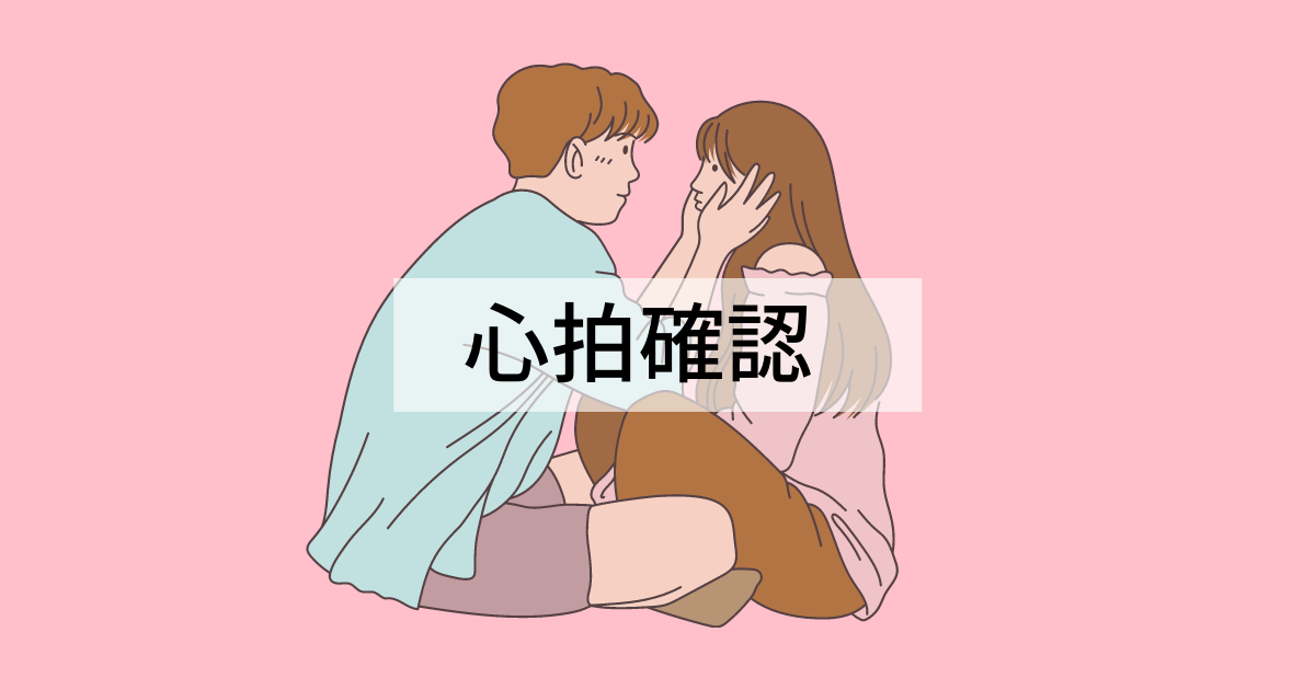 赤ちゃんの心拍確認